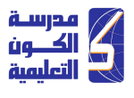 مدرســــة الكــــون  Alkanwn School                                  